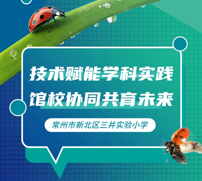 元宇宙教育 --《虚拟现实技术支持下的学习方式变革研究》系列研修活动“妙趣虫生 生命礼赞”